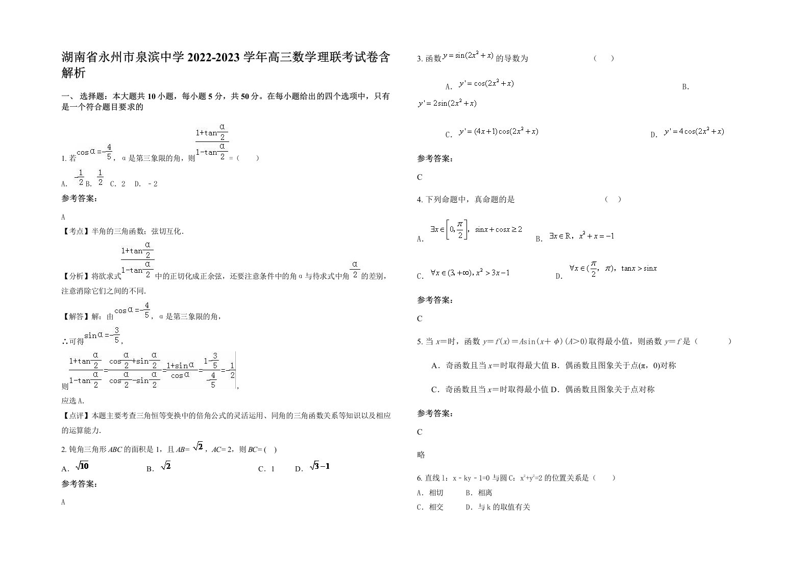 湖南省永州市泉滨中学2022-2023学年高三数学理联考试卷含解析