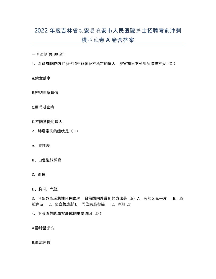 2022年度吉林省农安县农安市人民医院护士招聘考前冲刺模拟试卷A卷含答案