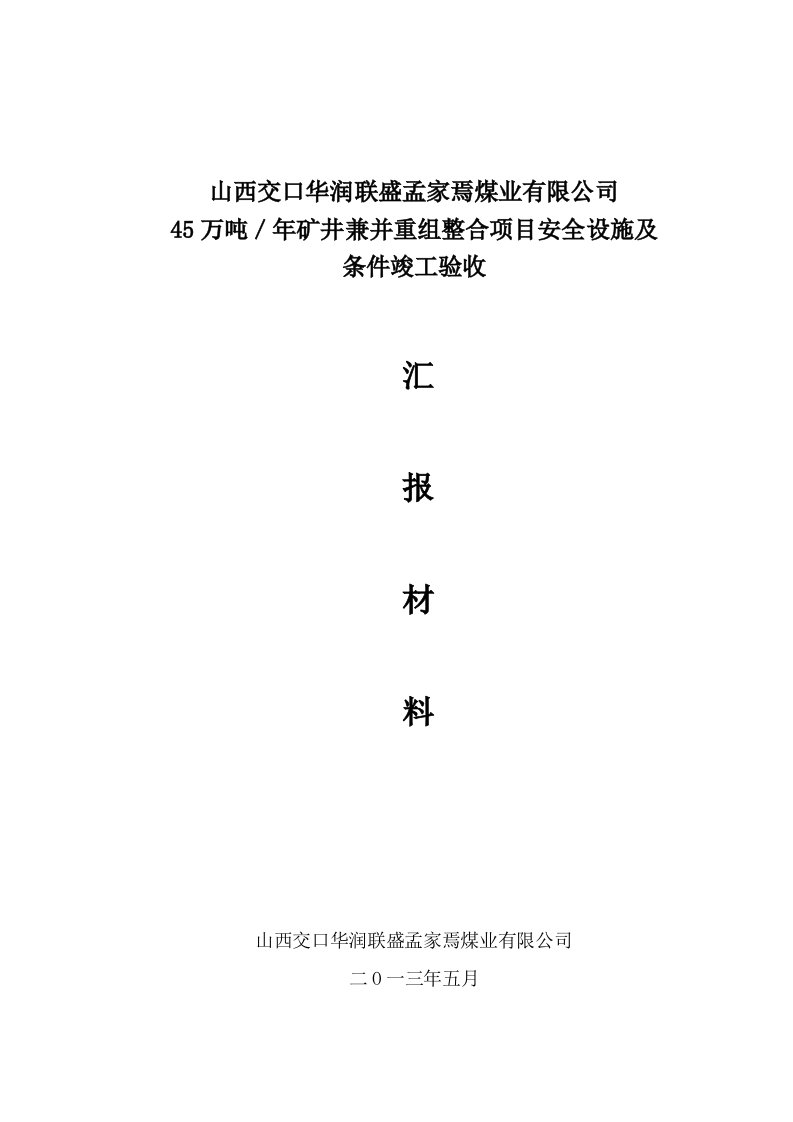 冶金行业-孟家焉煤矿安全设施验收汇报材料修改版523