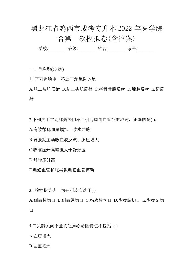 黑龙江省鸡西市成考专升本2022年医学综合第一次模拟卷含答案