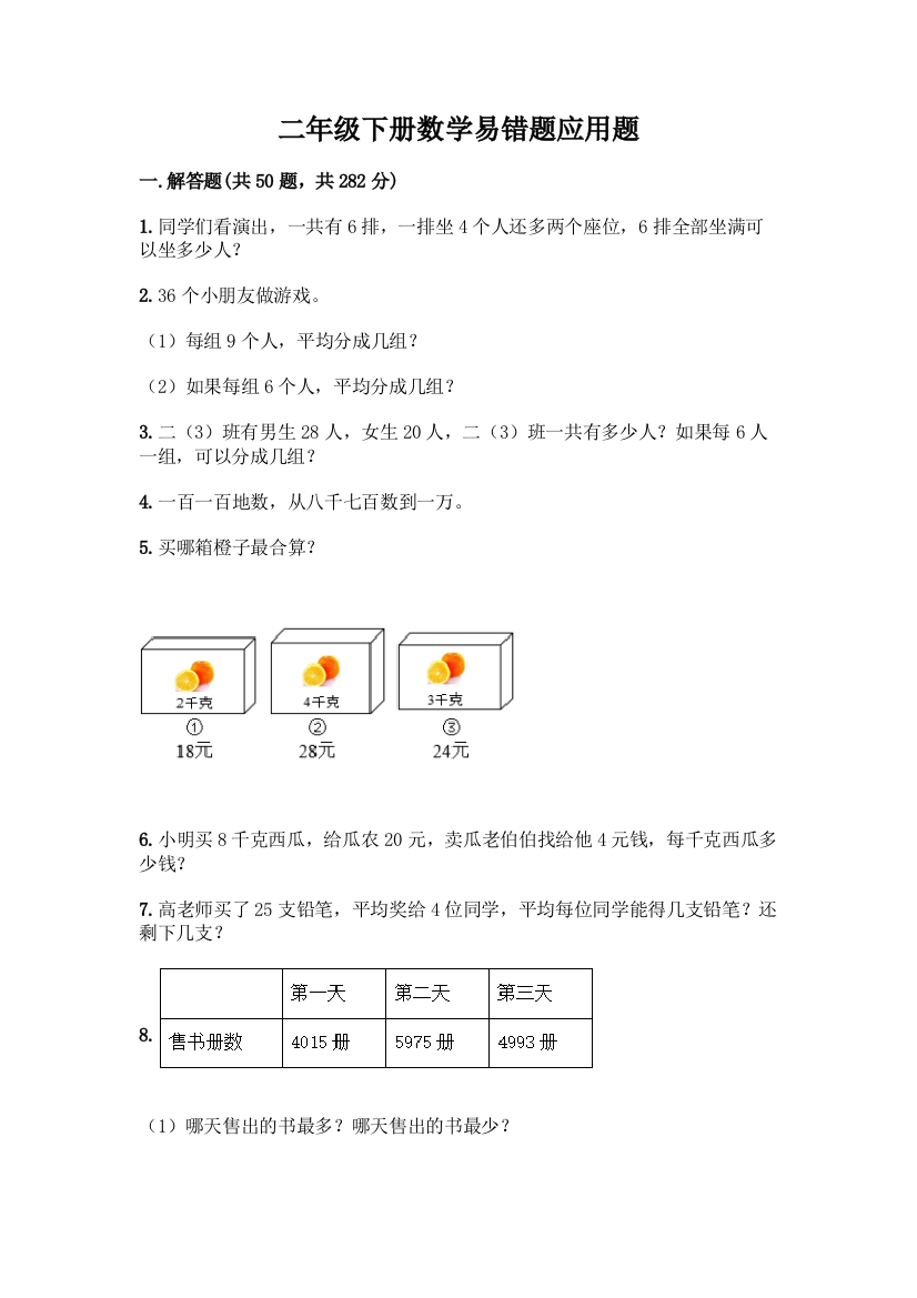 二年级下册数学易错题应用题附参考答案(综合题)