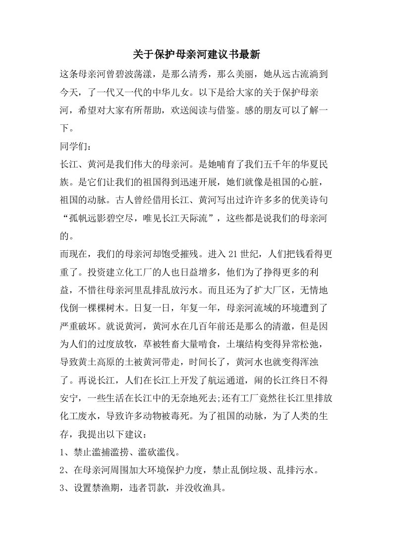 关于保护母亲河倡议书