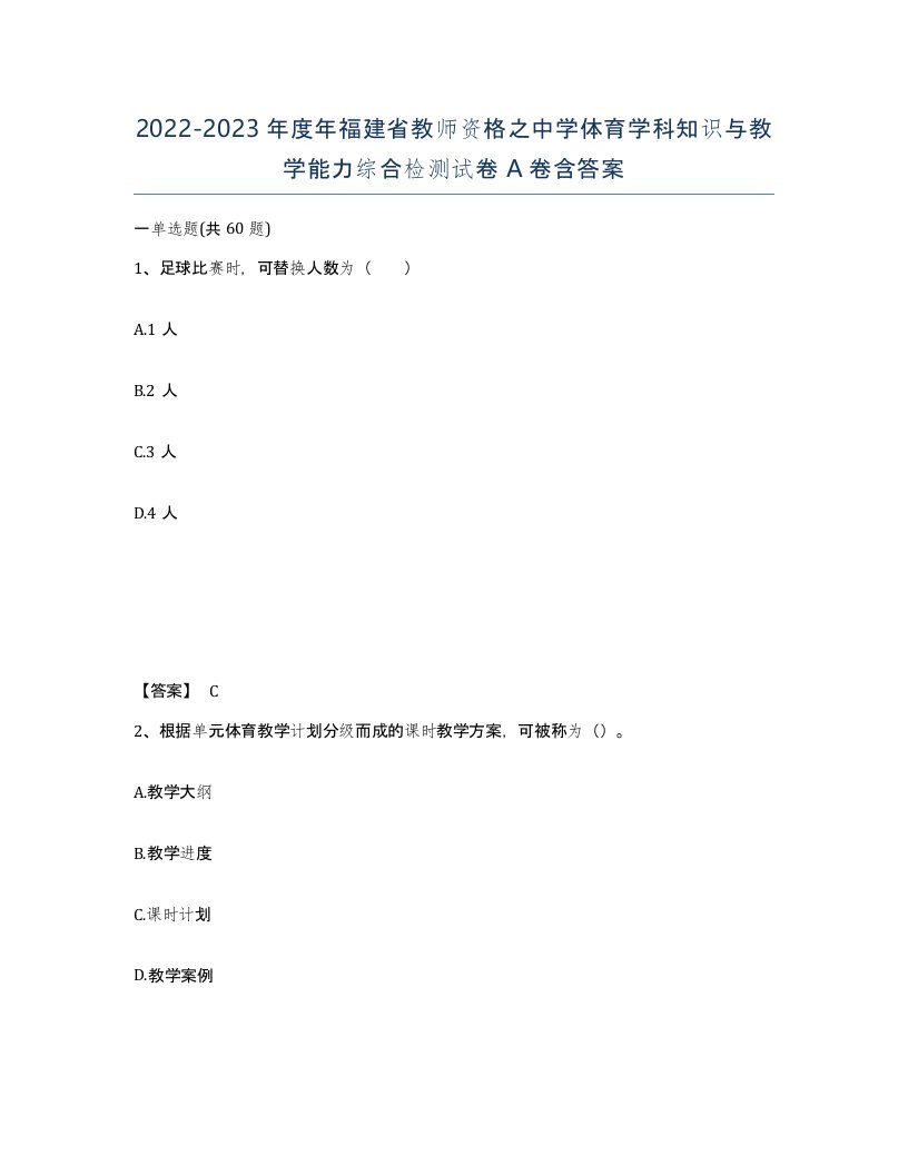 2022-2023年度年福建省教师资格之中学体育学科知识与教学能力综合检测试卷A卷含答案