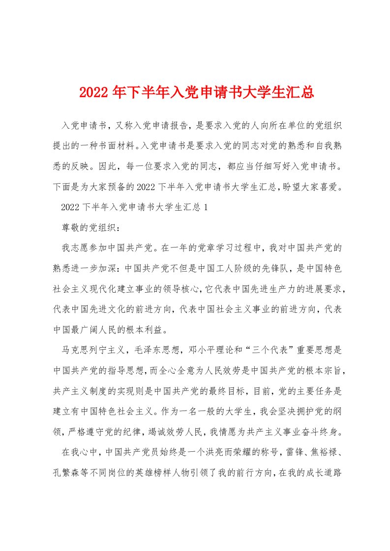 2022年下半年入党申请书大学生汇总