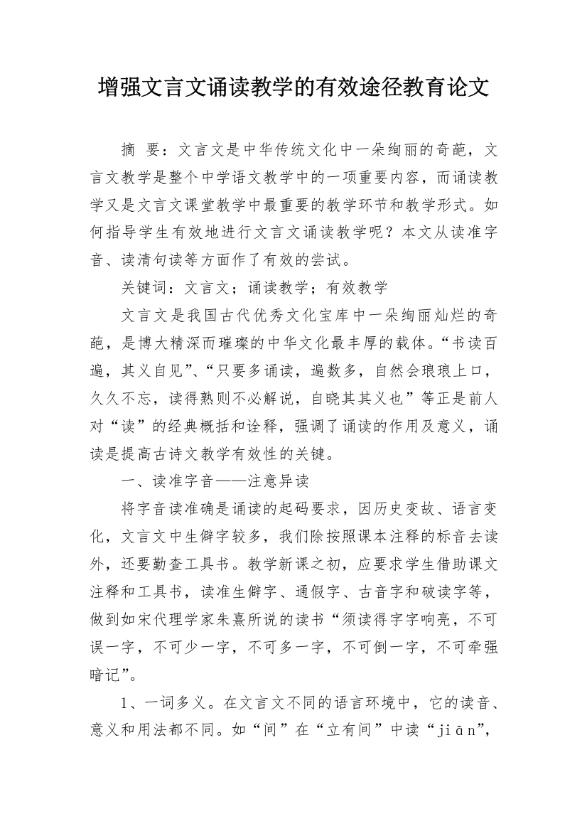 增强文言文诵读教学的有效途径教育论文