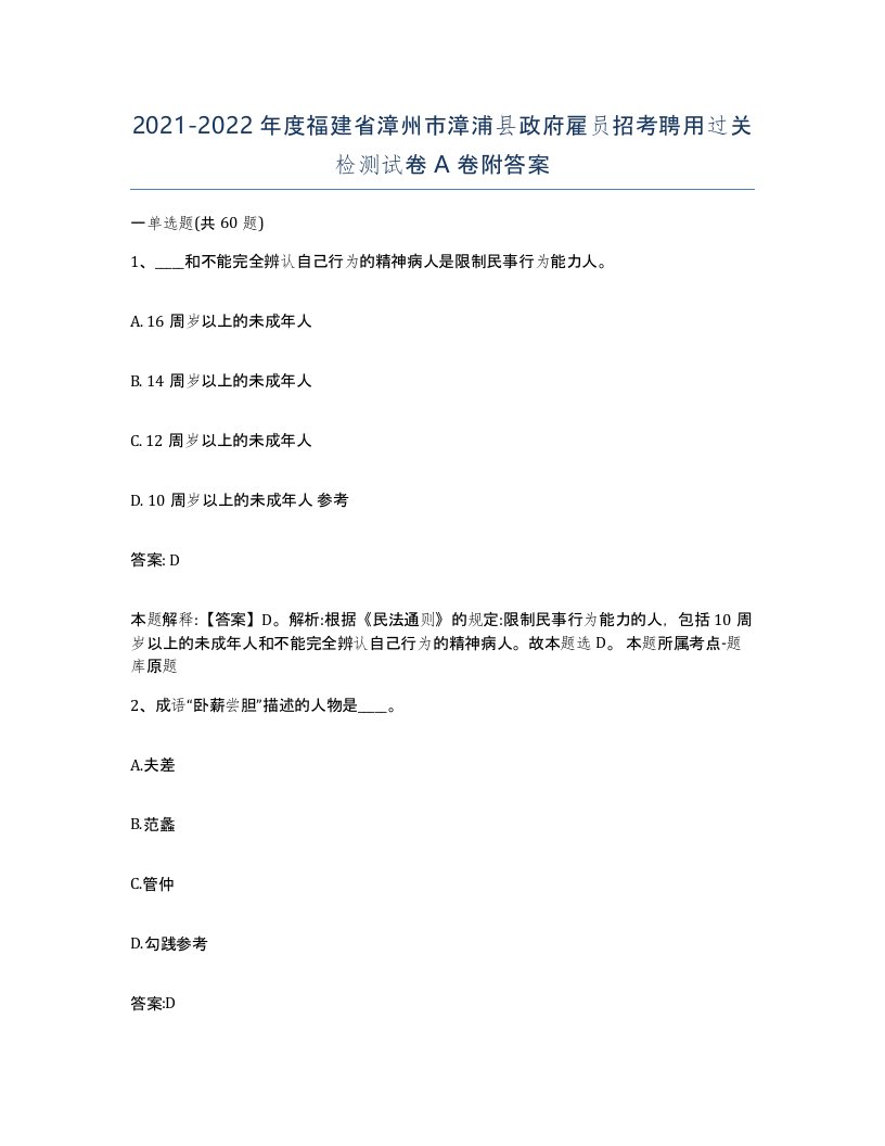 2021-2022年度福建省漳州市漳浦县政府雇员招考聘用过关检测试卷A卷附答案