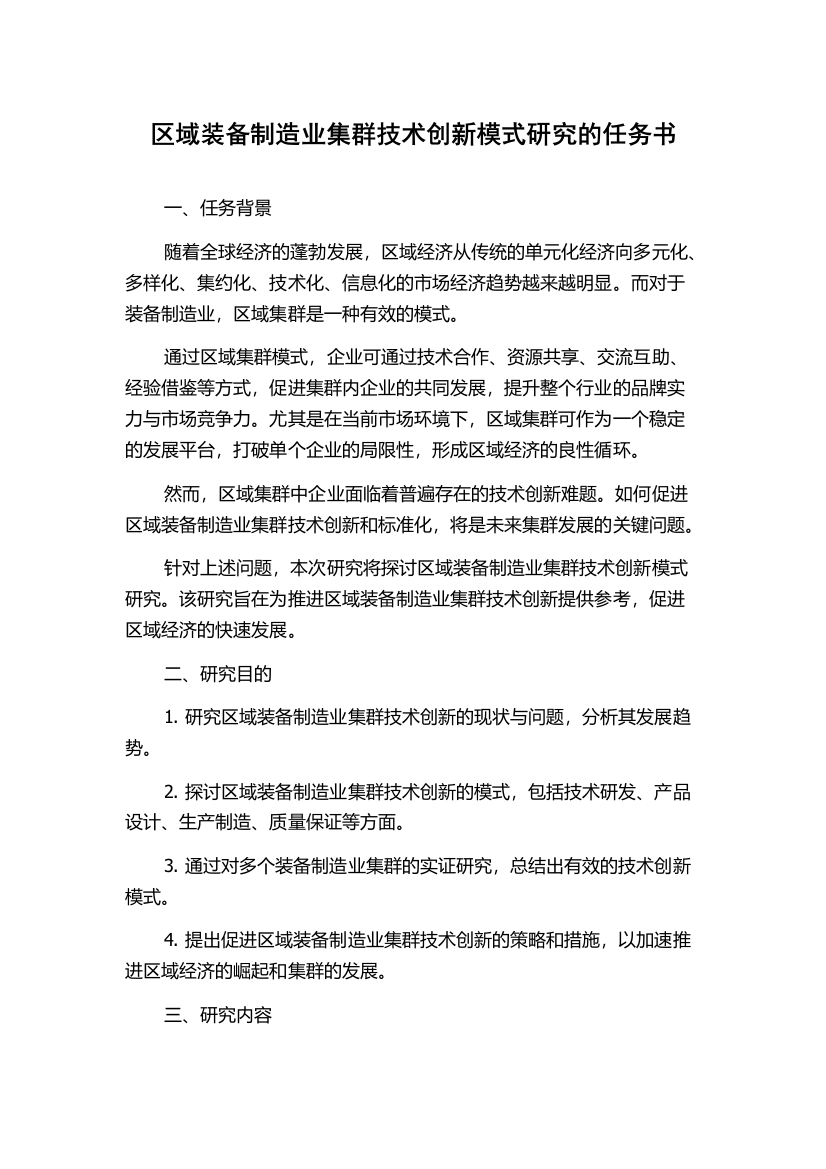 区域装备制造业集群技术创新模式研究的任务书