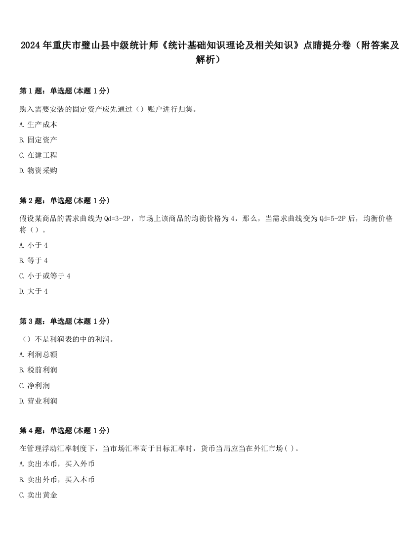 2024年重庆市璧山县中级统计师《统计基础知识理论及相关知识》点睛提分卷（附答案及解析）