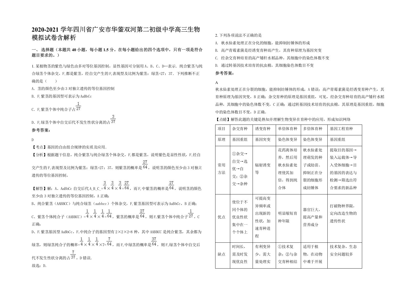 2020-2021学年四川省广安市华蓥双河第二初级中学高三生物模拟试卷含解析