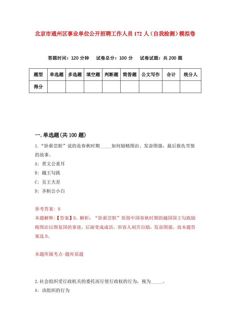 北京市通州区事业单位公开招聘工作人员172人自我检测模拟卷第3次