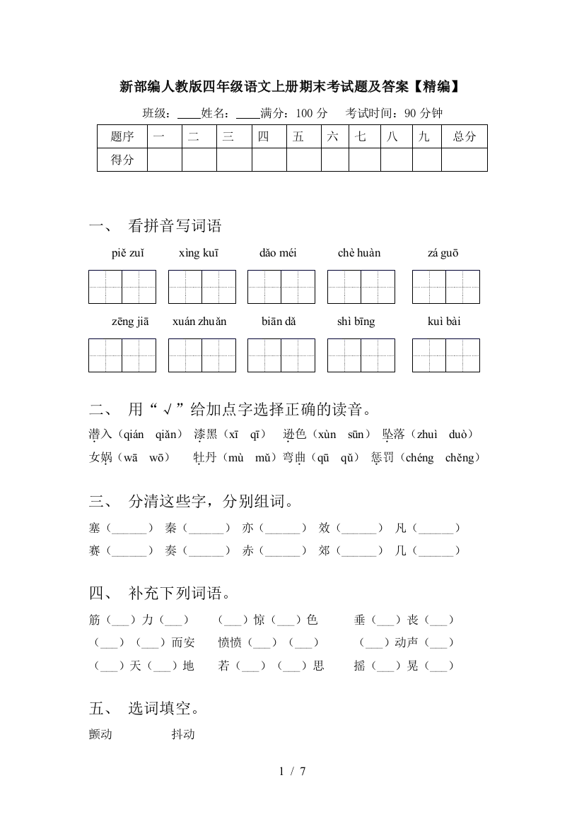 新部编人教版四年级语文上册期末考试题及答案【精编】