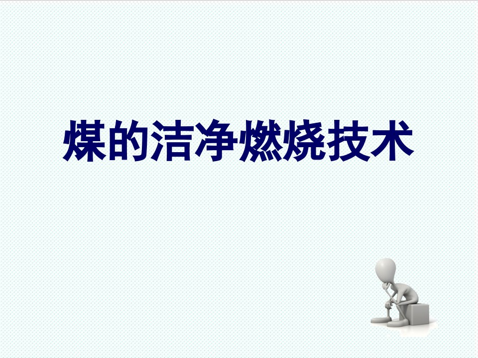 冶金行业-第九章煤炭液化转化技术产技术