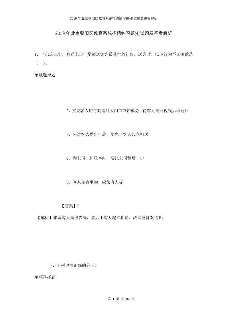 2019年北京朝阳区教育系统招聘练习题4试题及答案解析