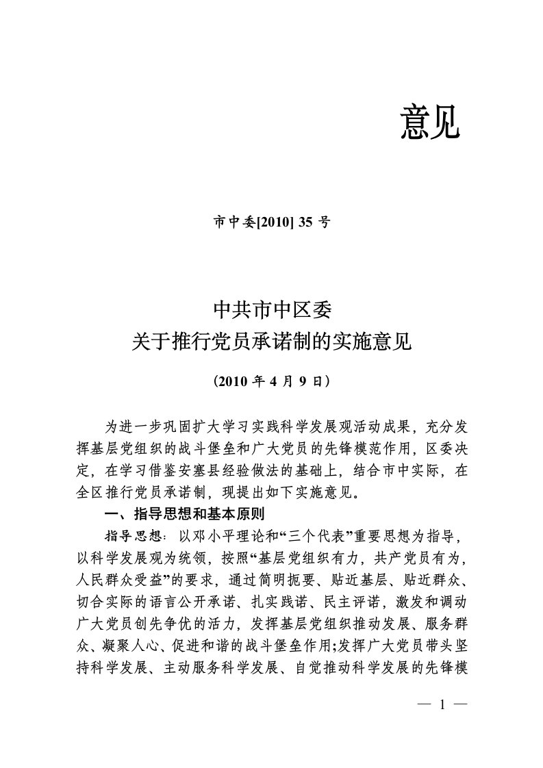 关于推行党员承诺制的实施方案(印稿)