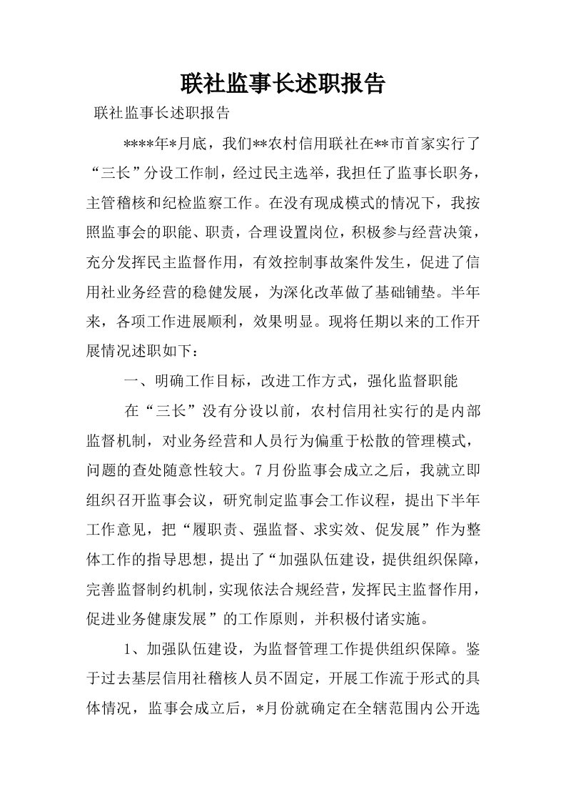 联社监事长述职报告.docx