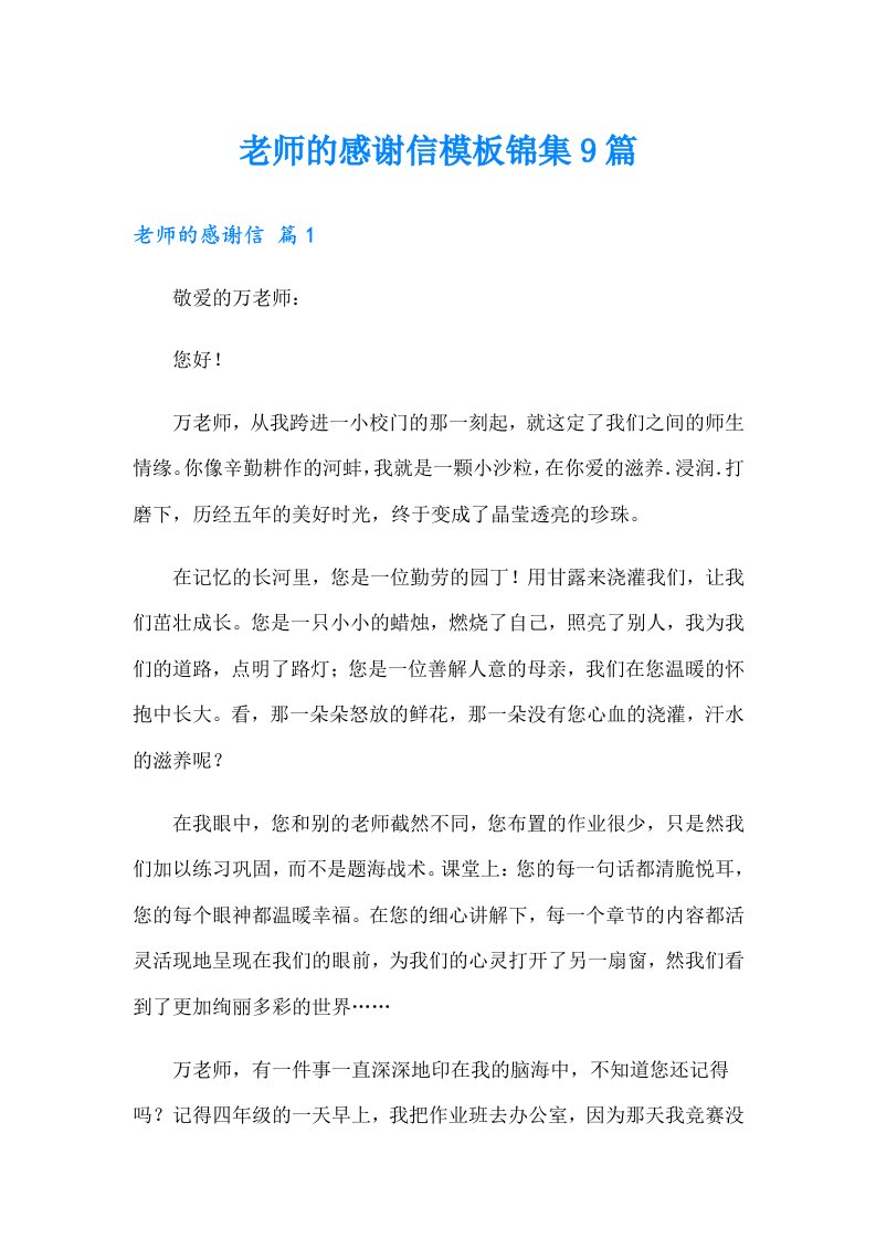 老师的感谢信模板锦集9篇