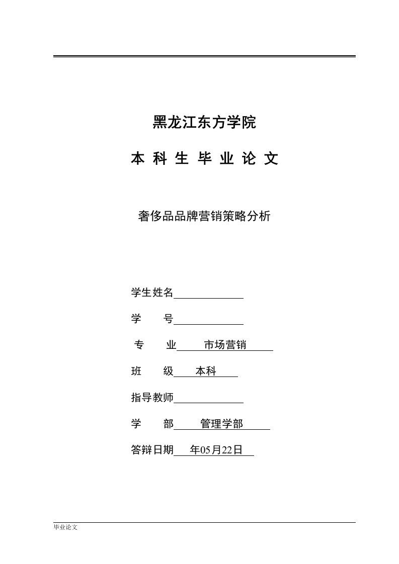 奢侈品品牌营销策略分析毕业设计论文doc