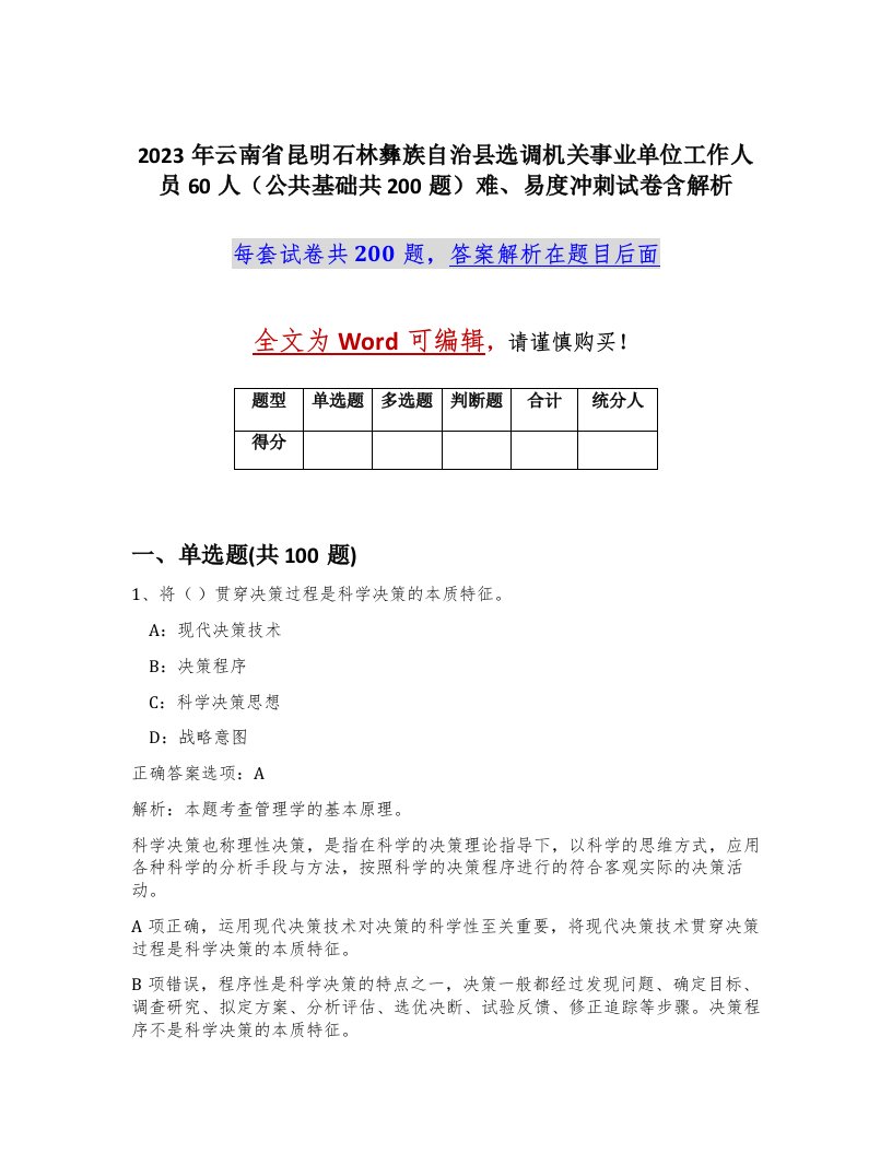 2023年云南省昆明石林彝族自治县选调机关事业单位工作人员60人公共基础共200题难易度冲刺试卷含解析