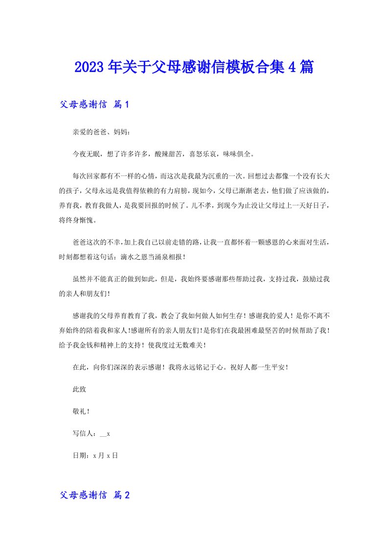 关于父母感谢信模板合集4篇