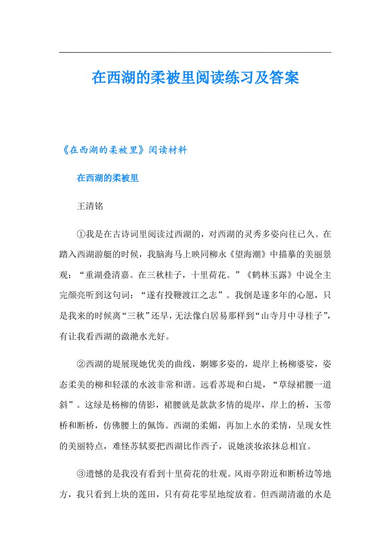 在西湖的柔被里阅读练习及答案