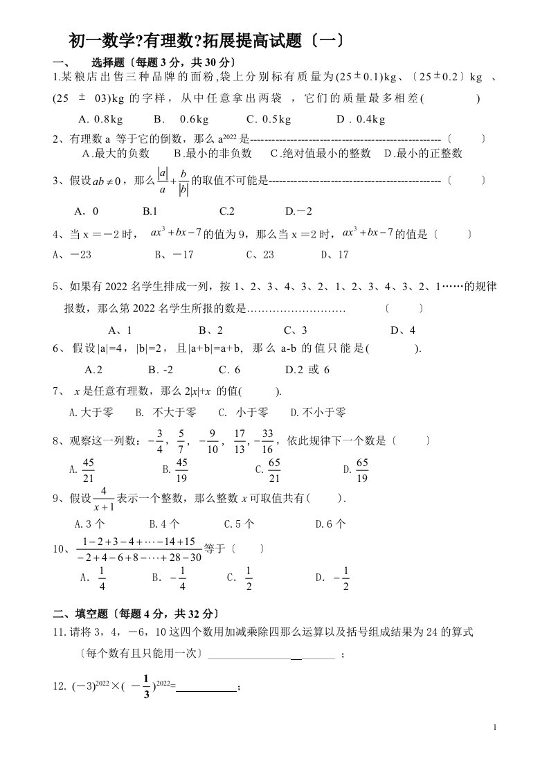 最新初一数学《有理数》拓展提高试题及答案