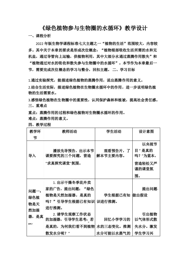 《绿色植物参与生物圈的水循环》教学设计