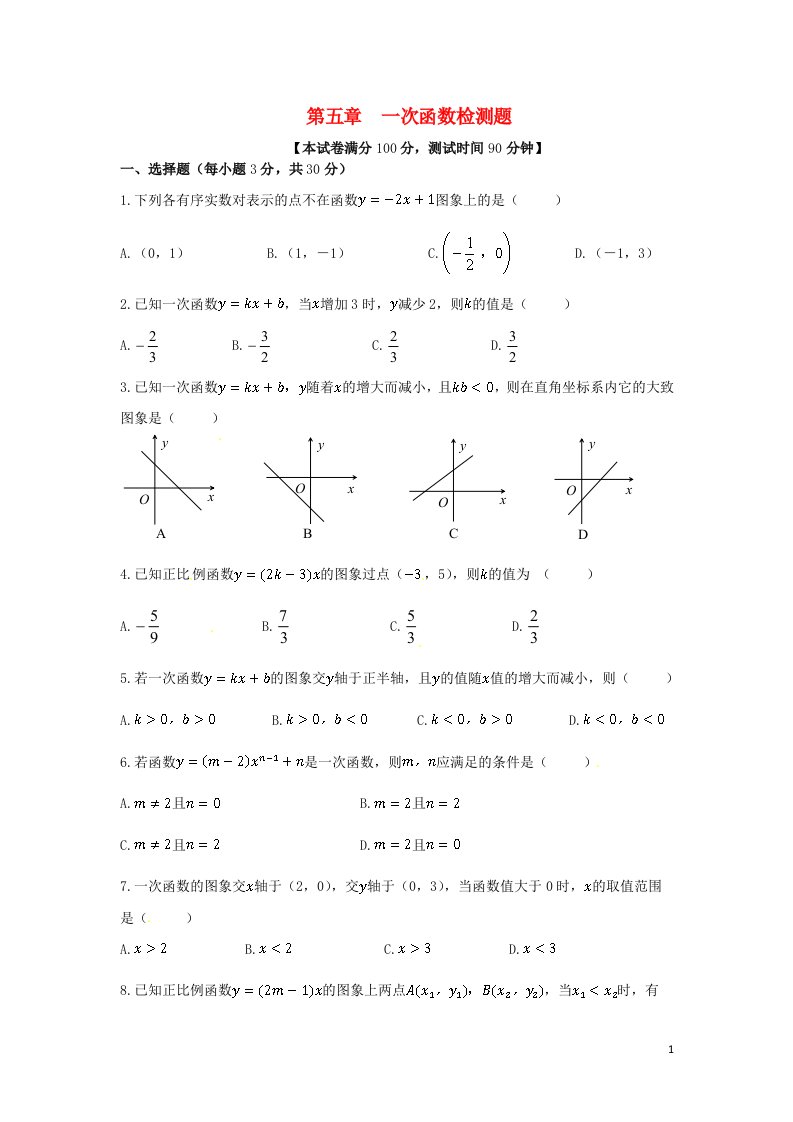 新新练案系列2013-2014学年八年级数学上册第五章一次函数单元综合检测题苏科版