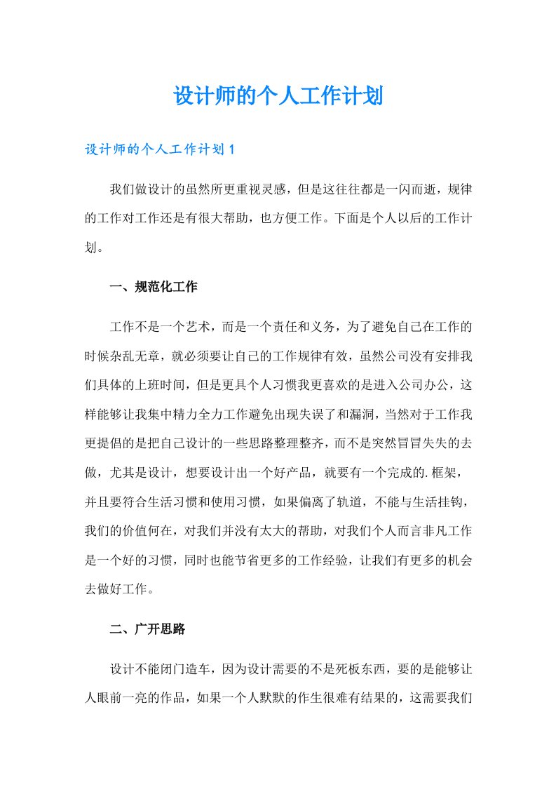 设计师的个人工作计划