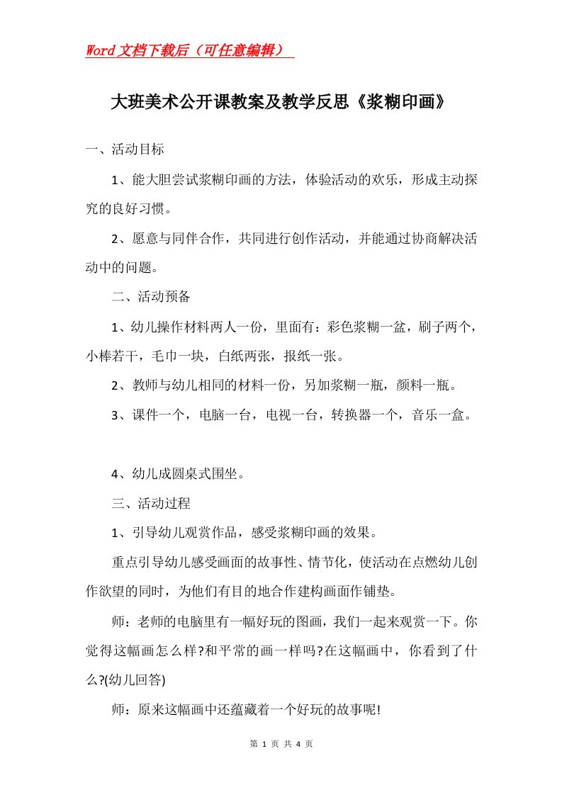 大班美术公开课教案及教学反思浆糊印画