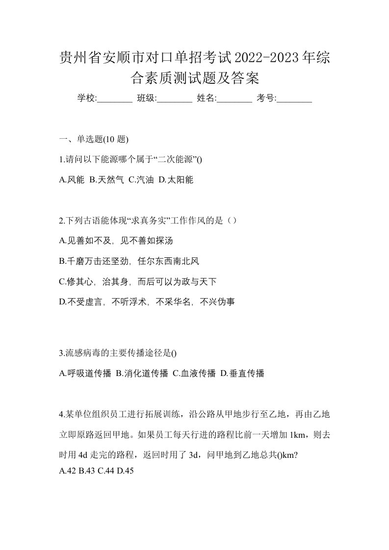 贵州省安顺市对口单招考试2022-2023年综合素质测试题及答案