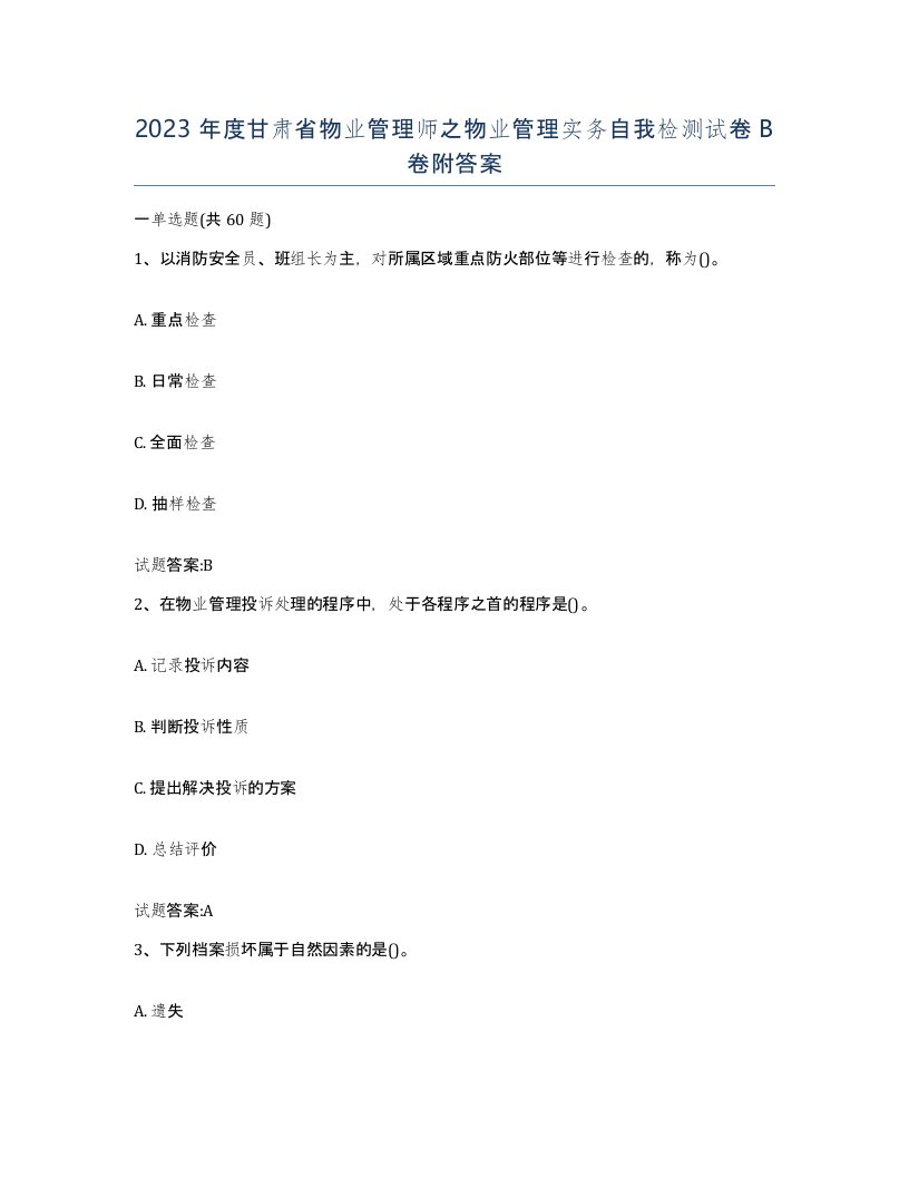 2023年度甘肃省物业管理师之物业管理实务自我检测试卷B卷附答案