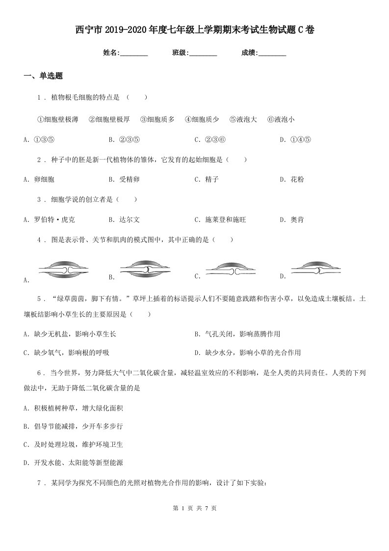 西宁市2019-2020年度七年级上学期期末考试生物试题C卷