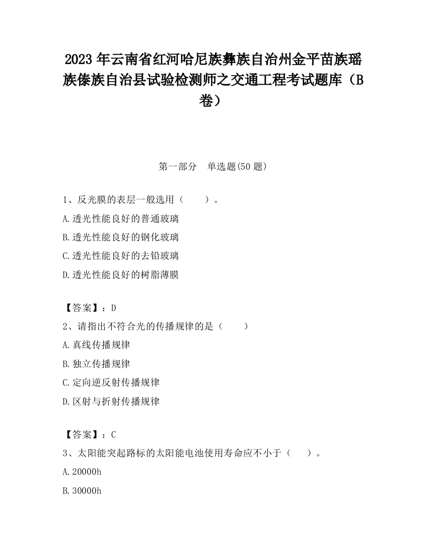 2023年云南省红河哈尼族彝族自治州金平苗族瑶族傣族自治县试验检测师之交通工程考试题库（B卷）