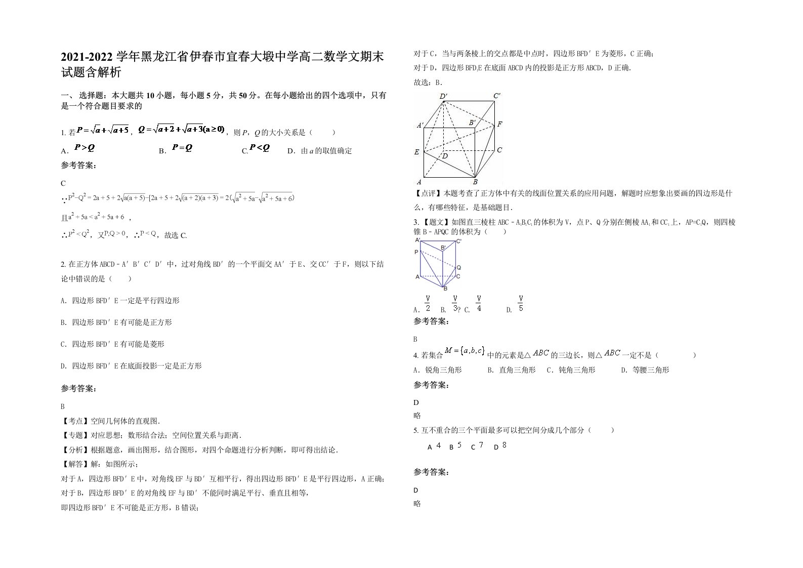 2021-2022学年黑龙江省伊春市宜春大塅中学高二数学文期末试题含解析