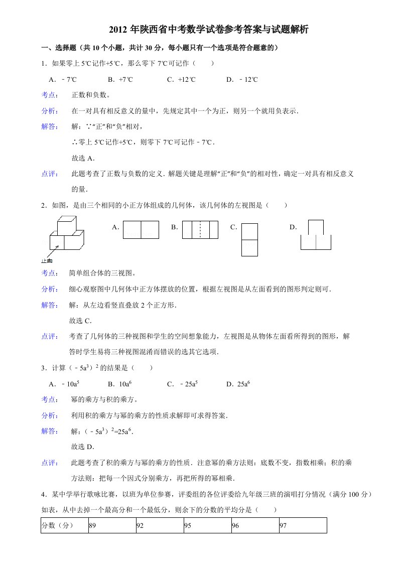 2012年陕西中考数学真题(含答案)