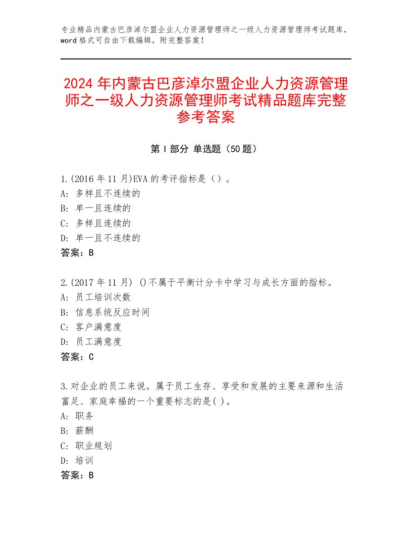 2024年内蒙古巴彦淖尔盟企业人力资源管理师之一级人力资源管理师考试精品题库完整参考答案