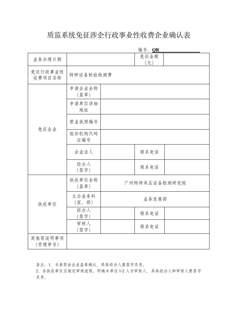 质监系统免征涉企行政事业性收费企业确认表