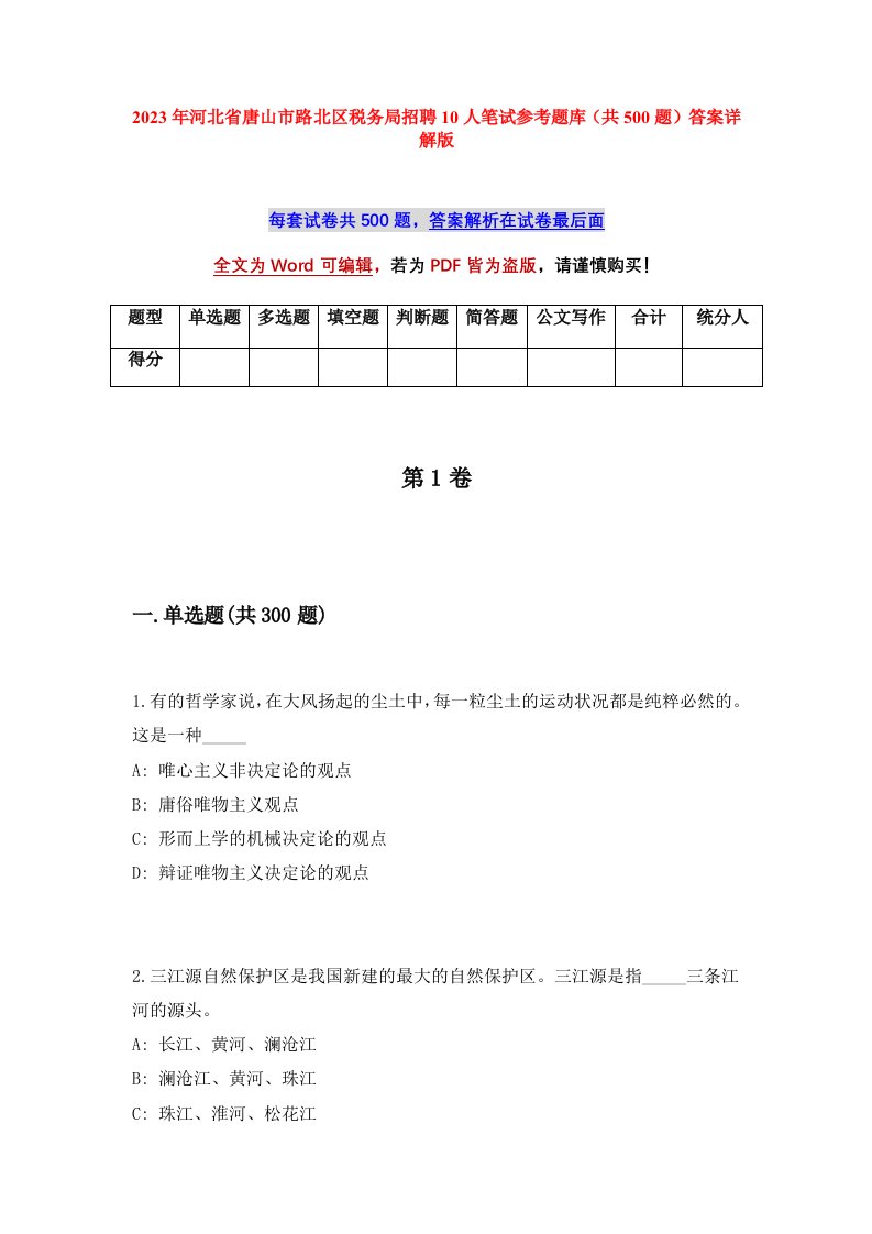 2023年河北省唐山市路北区税务局招聘10人笔试参考题库共500题答案详解版