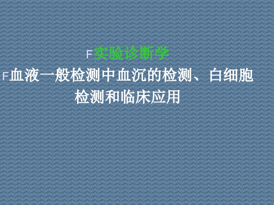 实验诊断学血液一般检测中血沉的检测、白细胞检测和临床应用