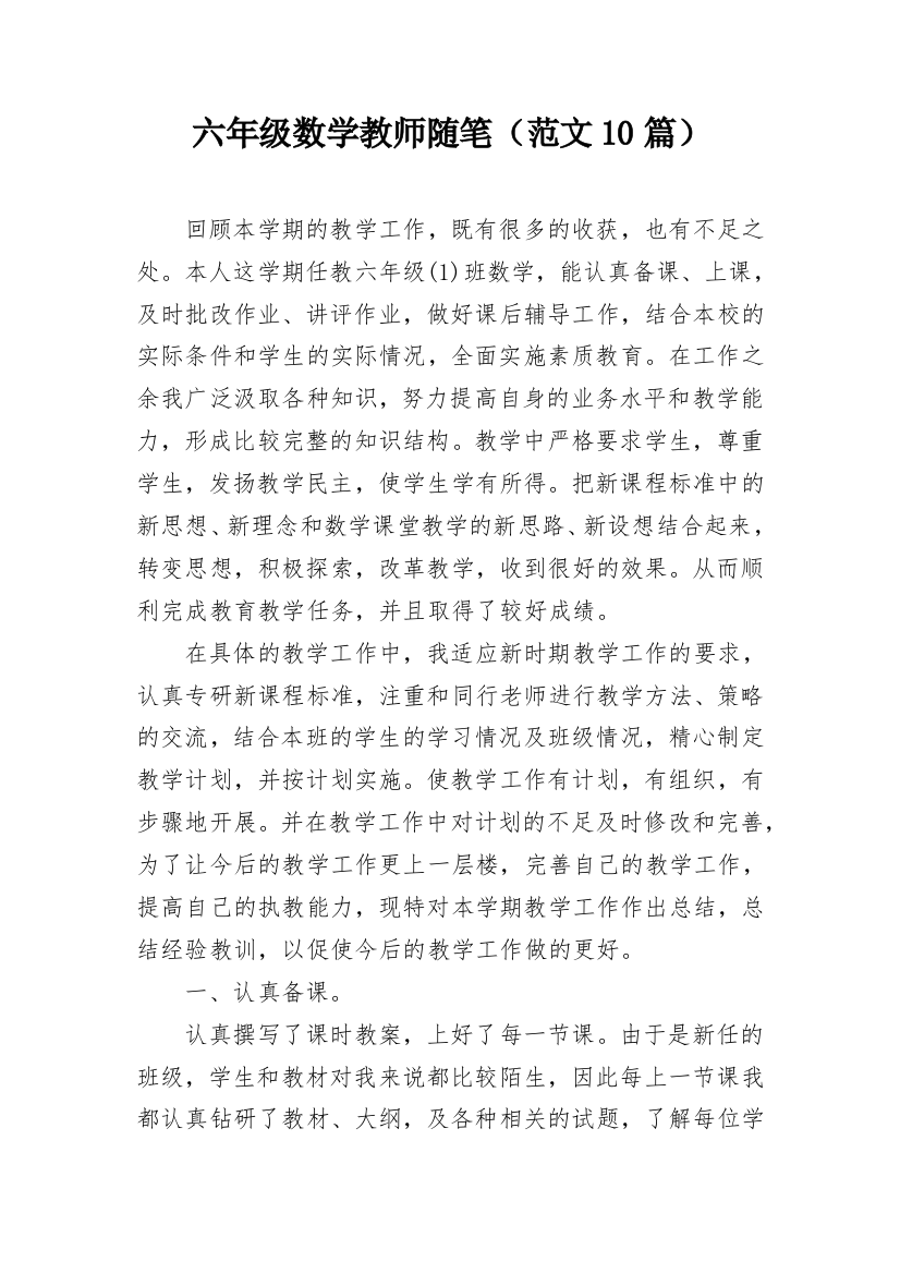 六年级数学教师随笔（范文10篇）