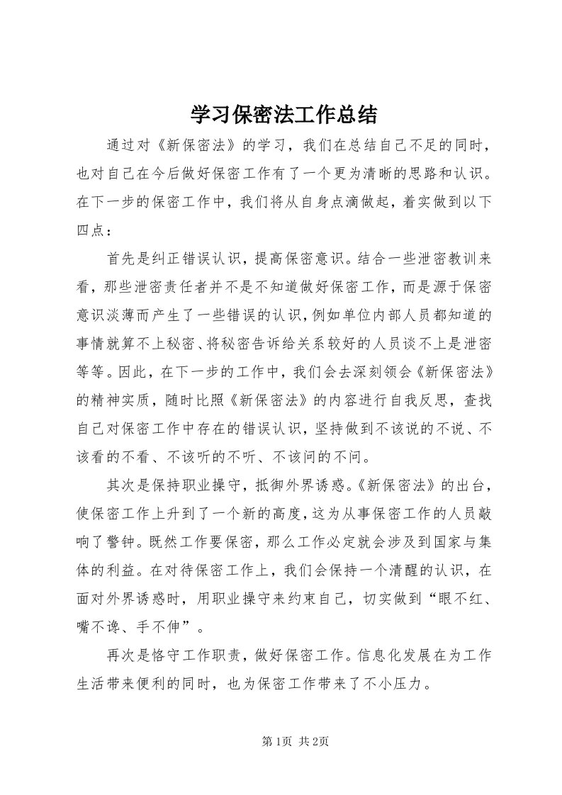 7学习保密法工作总结