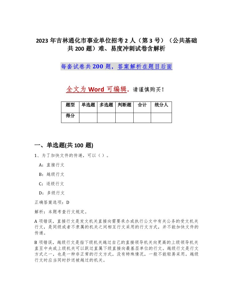 2023年吉林通化市事业单位招考2人第3号公共基础共200题难易度冲刺试卷含解析