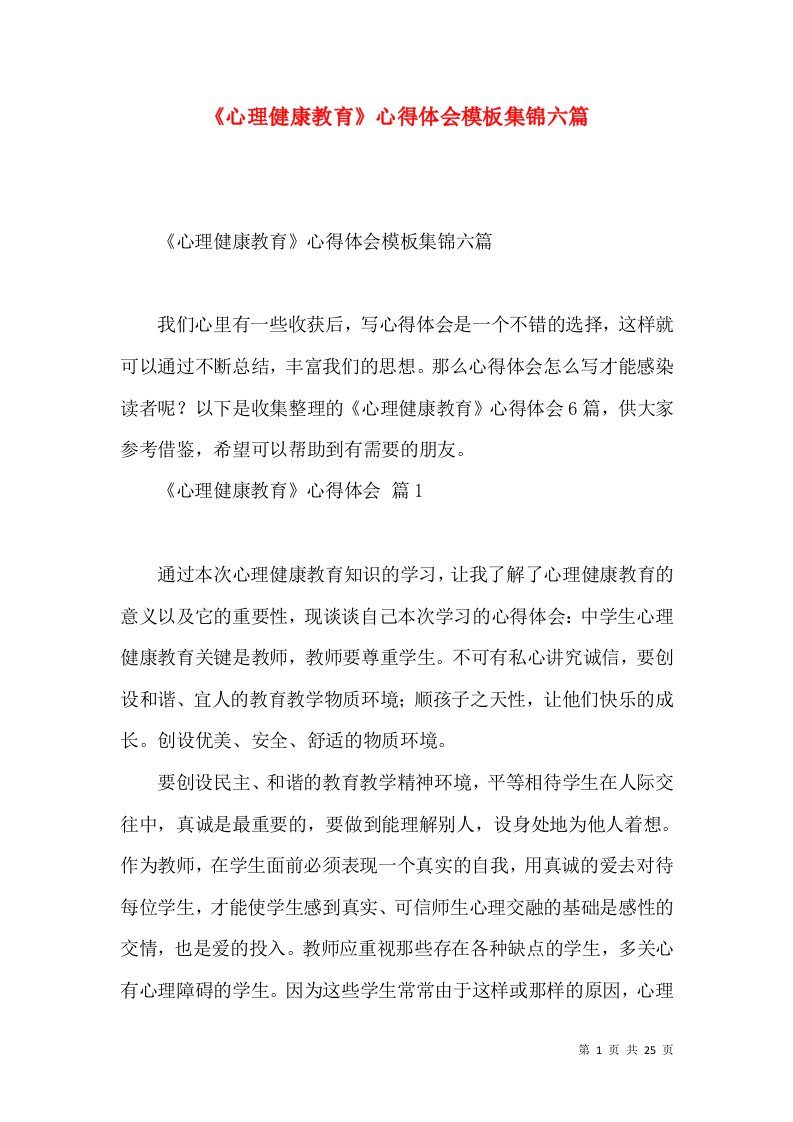 《心理健康教育》心得体会模板集锦六篇