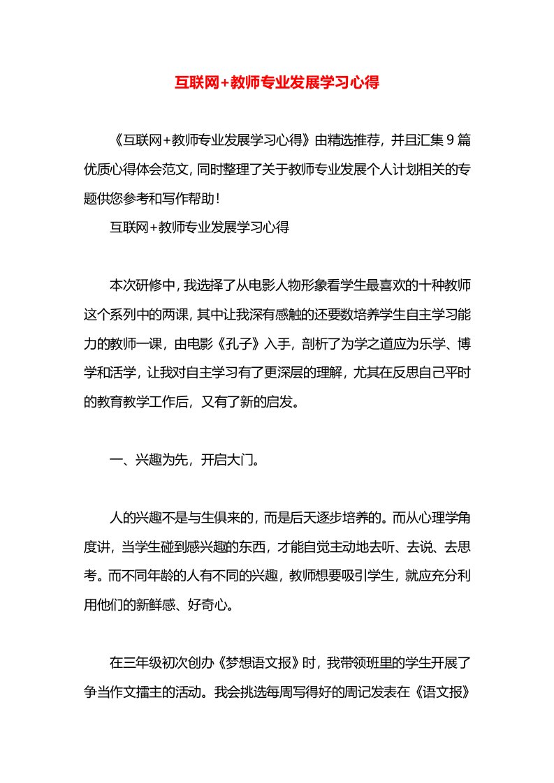 互联网+教师专业发展学习心得