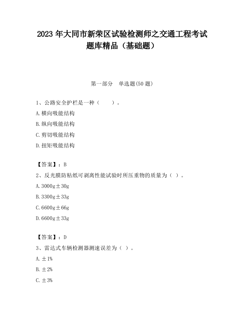 2023年大同市新荣区试验检测师之交通工程考试题库精品（基础题）