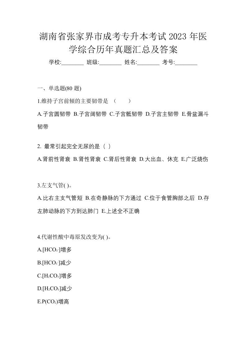 湖南省张家界市成考专升本考试2023年医学综合历年真题汇总及答案