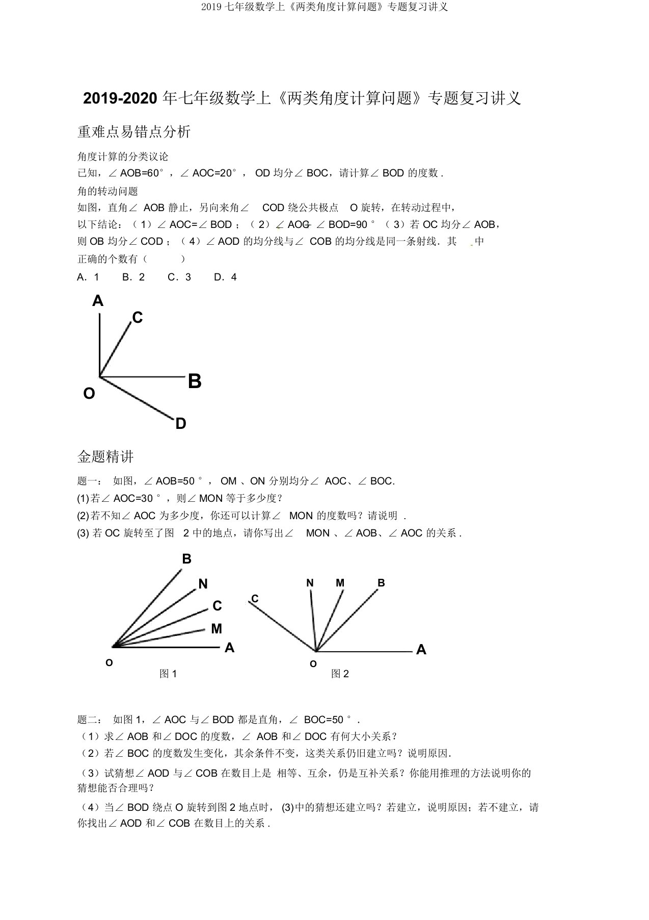 2019七年级数学上《两类角度计算问题》专题复习讲义