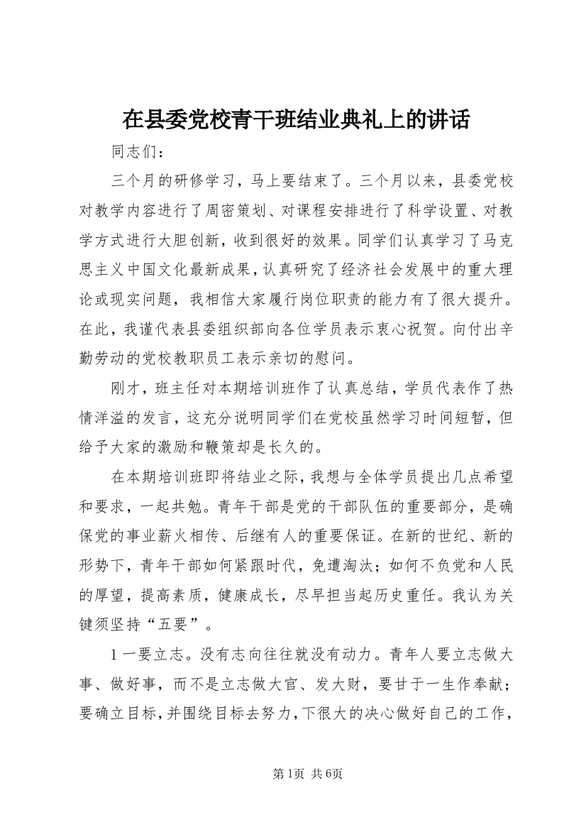 在县委党校青干班结业典礼上的讲话