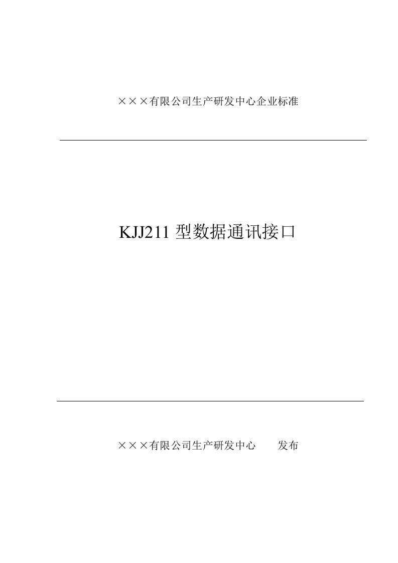 数据通信接口企业标准