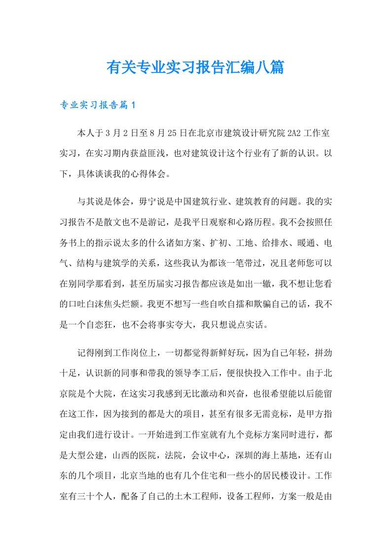 有关专业实习报告汇编八篇